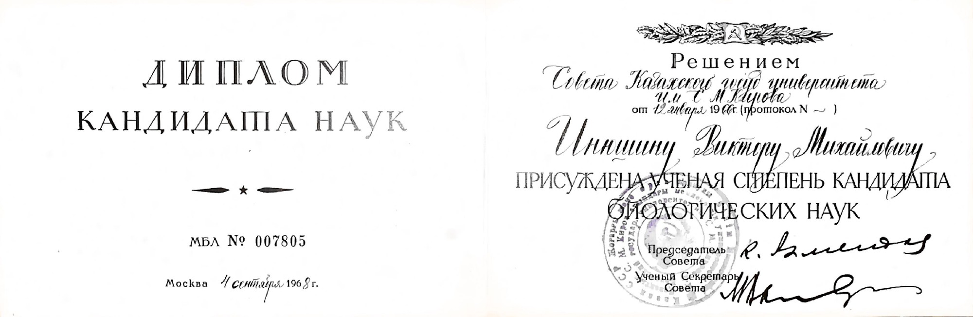 Разворот диплома кандидата биологических наук В. М. Инюшина