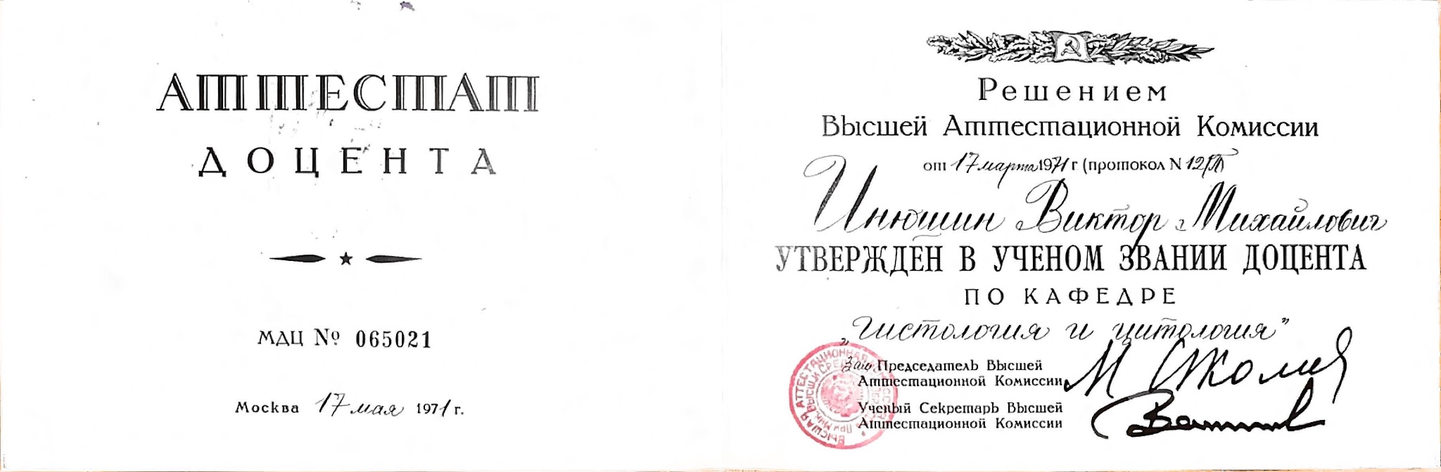 Разворот аттестата доцента по кафедре гистологии и цитологии