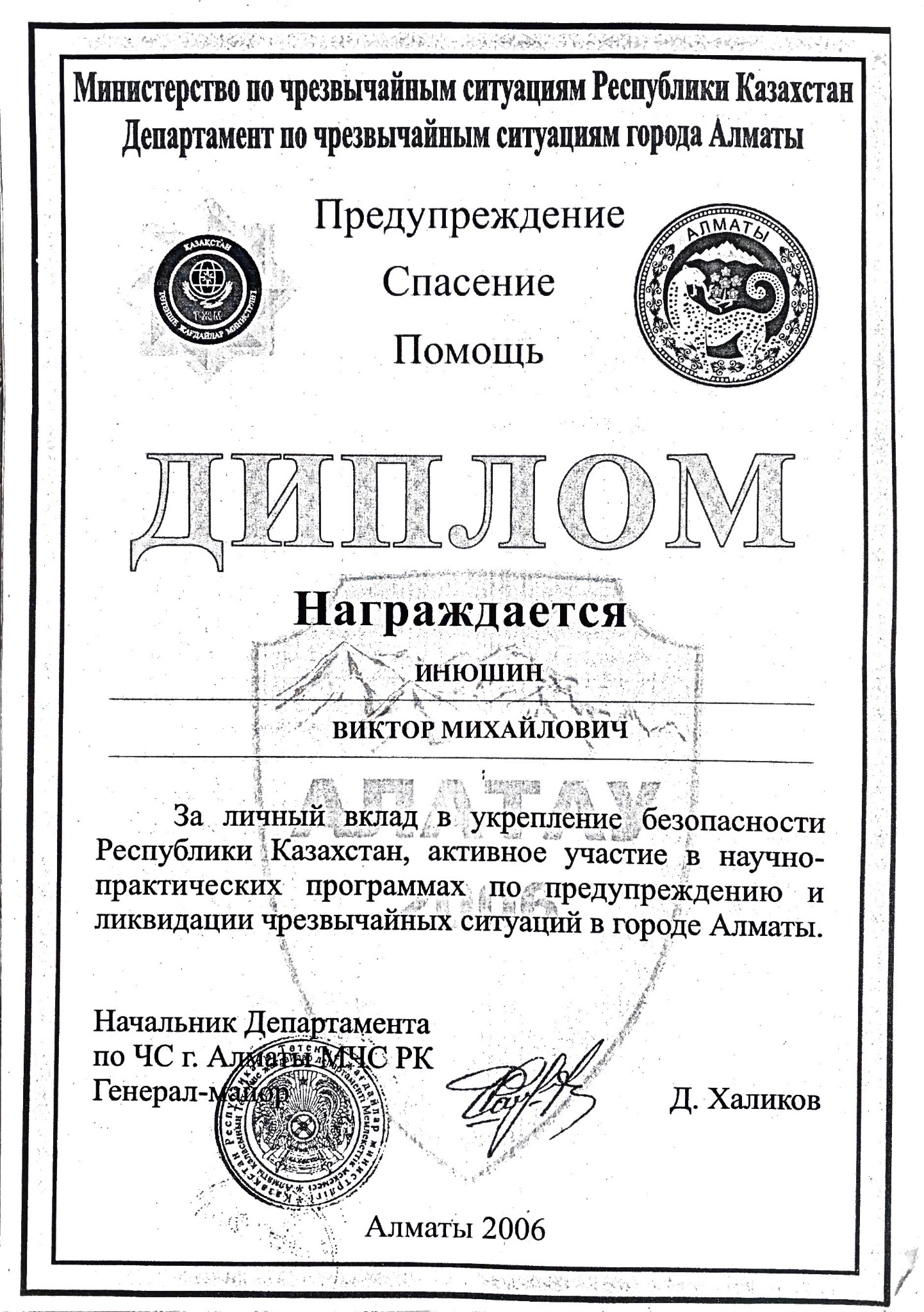 Диплом департамента по чрезвычайным ситуациям города Алматы