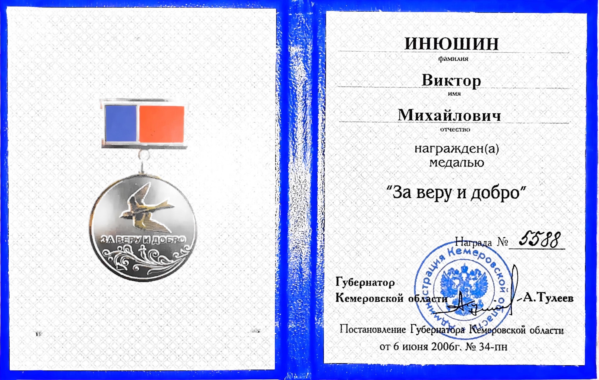 Удостоверение медали «За веру и добро»