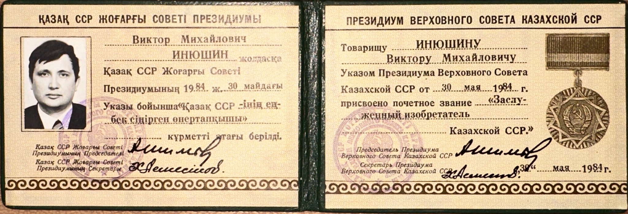 Удостоверение о звании заслуженного изобретателя Казахской ССР