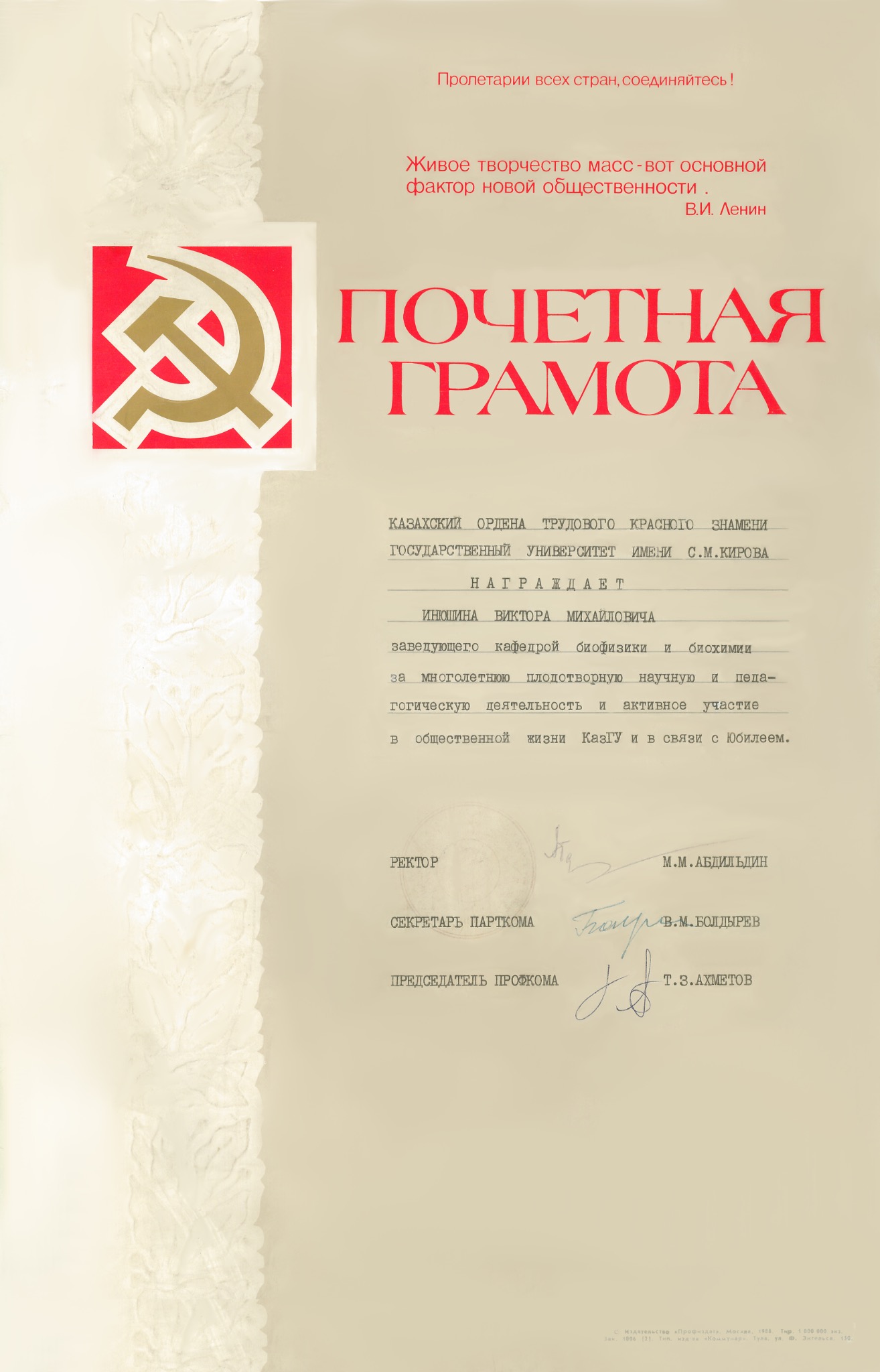 Почётная грамота КазГУ имени С. М. Кирова, выданная Виктору Михайловичу Инюшину