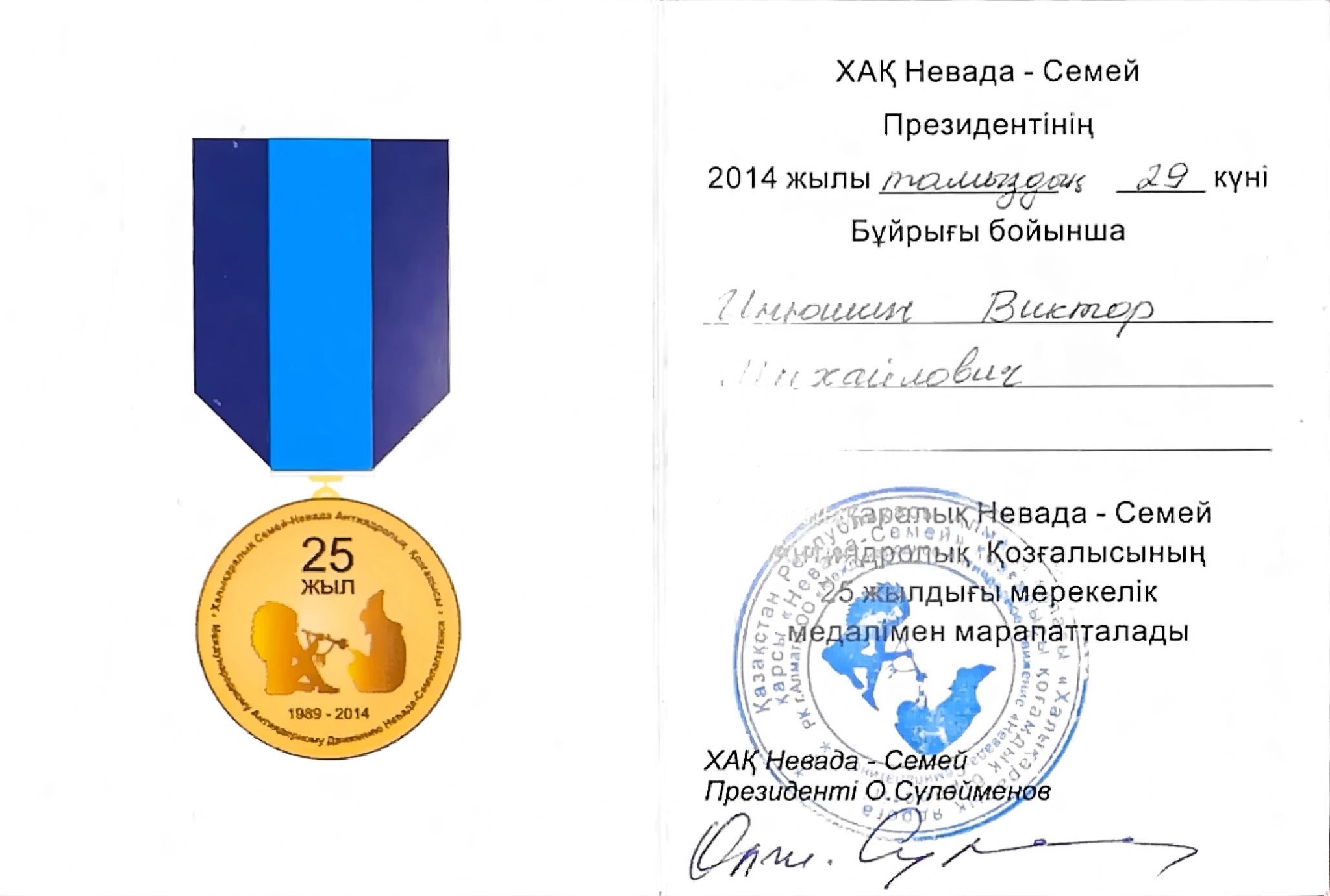 Удостоверение памятной медали к 25-летию движения «Невада — Семей»