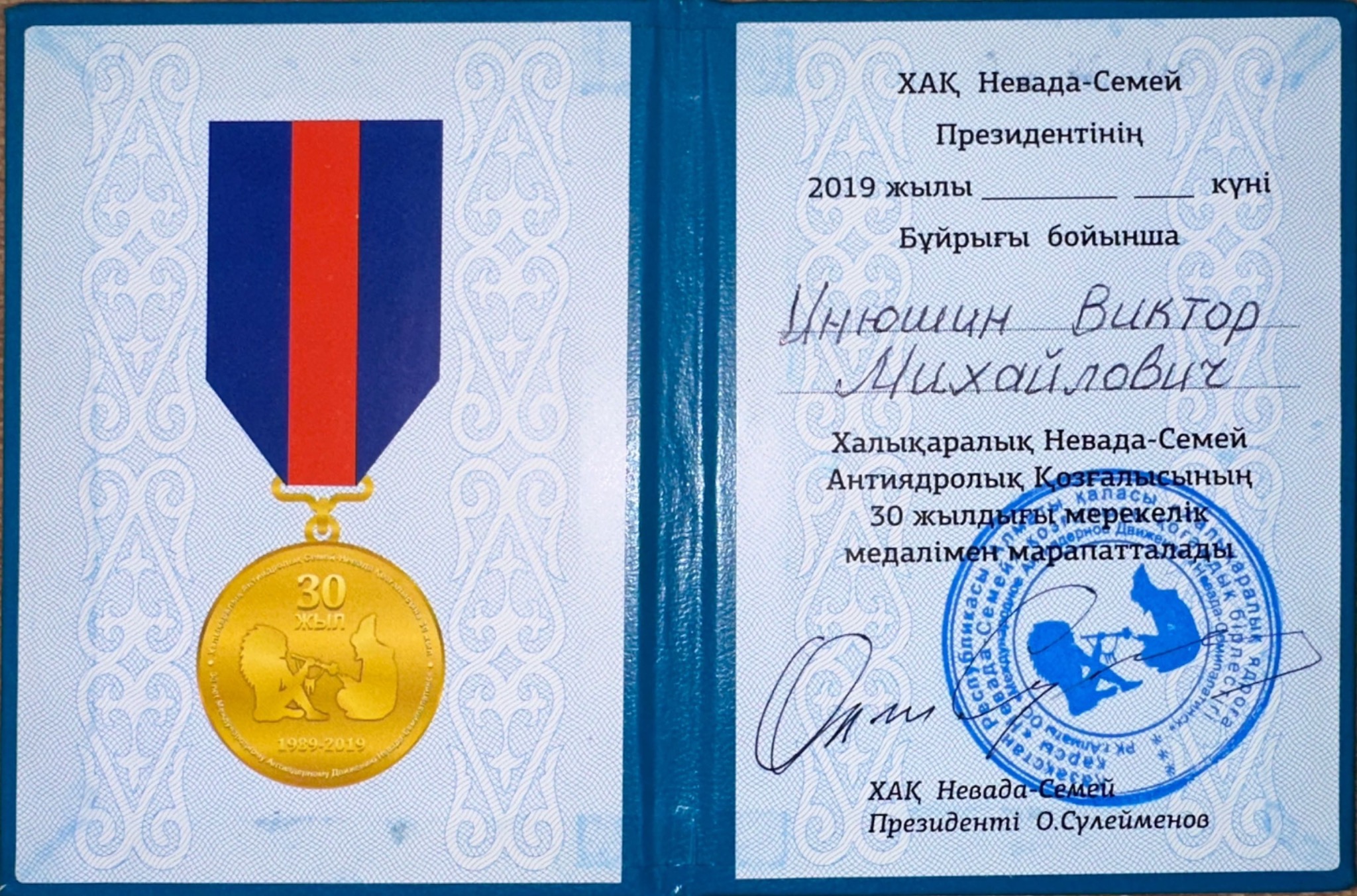 Удостоверение памятной медали к 30-летию движения «Невада — Семей»