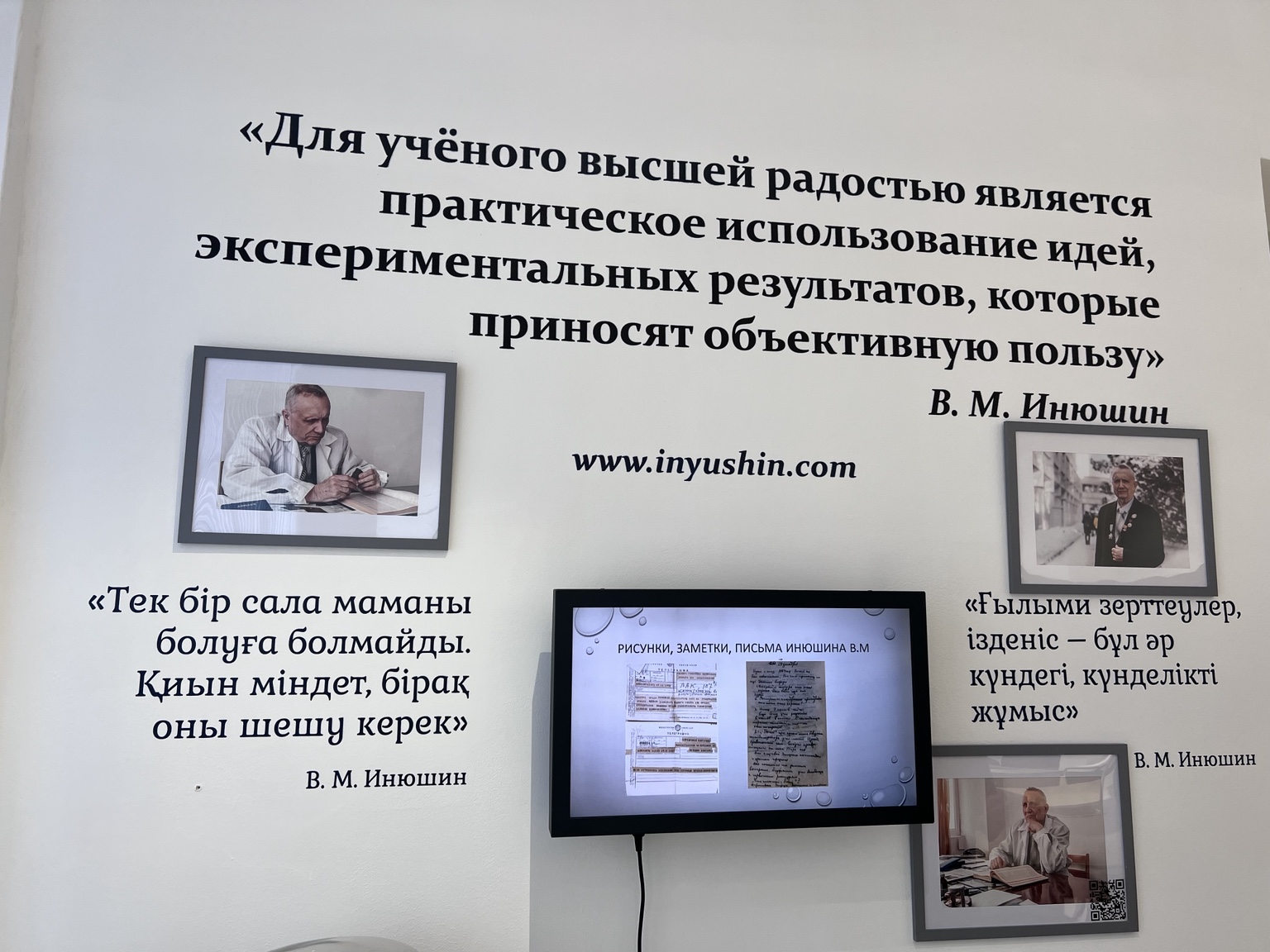 Стена аудитории имени профессора В. М. Инюшина с его фотографиями и цитатами