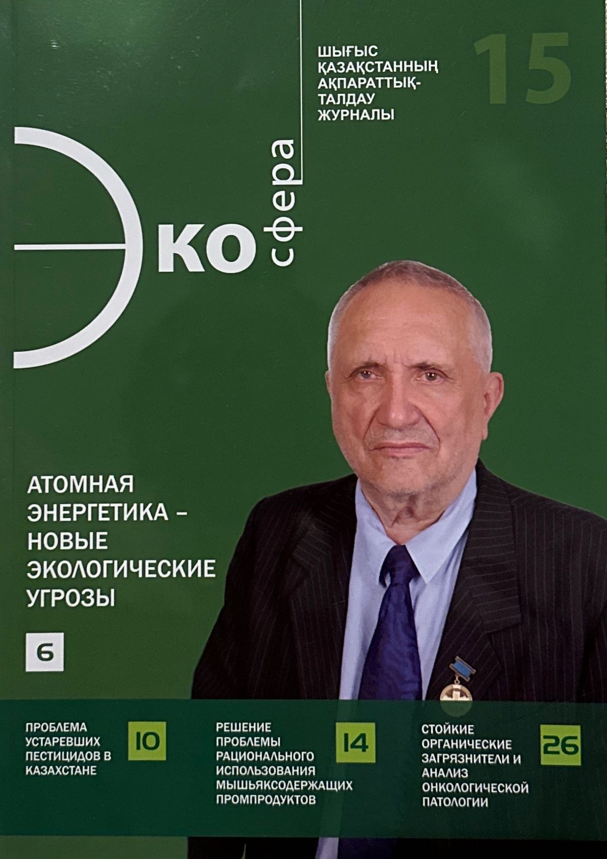 Виктор Михайлович на обложке журнала «Эко сфера»